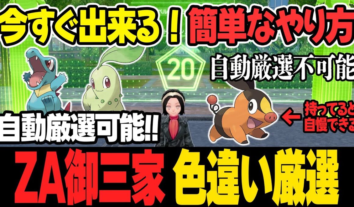【ポケモンZA】御三家チコリータ・ワニノコ・ポカブ色違い厳選方法！誰でもゲット出来る簡単なやり方を徹底解説。