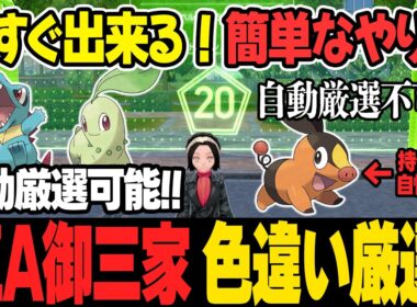 【ポケモンZA】御三家チコリータ・ワニノコ・ポカブ色違い厳選方法！誰でもゲット出来る簡単なやり方を徹底解説。