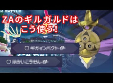 今作のギルガルドはこう使え！AC252振りが気持ちええぇえええええええええええええええ！！！【ポケモンSV】