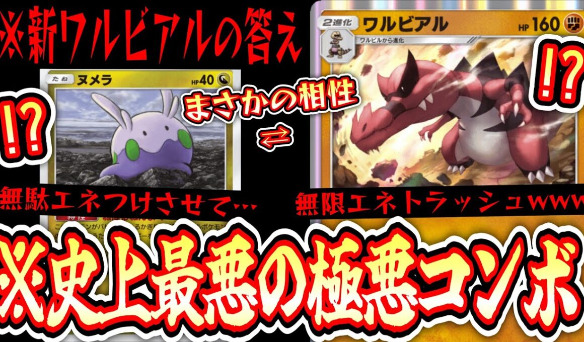 【緊急】『ヌメラ×ワルビアル』とかいう対戦相手激怒不可避の史上最悪のコンボwww【ポケポケ/Pokémon Trading Card Game Pocket】