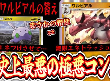 【緊急】『ヌメラ×ワルビアル』とかいう対戦相手激怒不可避の史上最悪のコンボwww【ポケポケ/Pokémon Trading Card Game Pocket】