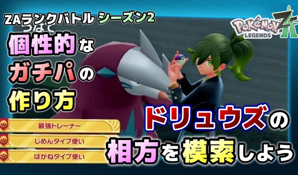 【ガチパ完成】ドリュウズの相方を探そう！ガチパ完成までの道のり【レジェンズZA】