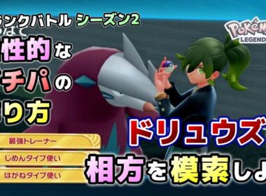【ガチパ完成】ドリュウズの相方を探そう！ガチパ完成までの道のり【レジェンズZA】