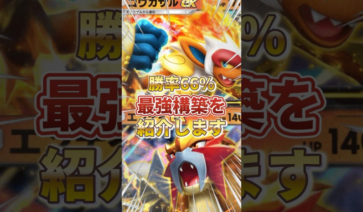 【ポケポケ】勝率66%！？新環境"ゴウカザルex ×エンテイex"の最強デッキを紹介します。【ポケカアプリ/最強デッキ/環境デッキ】 #ポケモンカード #最強デッキ #ポケカ