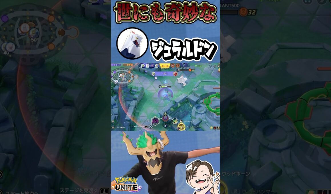 【爆笑w】ジュラルドンを強制終了させる方法を見つけてしまったww #ポケモンユナイト #ユナイト #ポケユナ
