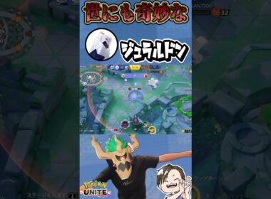 【爆笑w】ジュラルドンを強制終了させる方法を見つけてしまったww #ポケモンユナイト #ユナイト #ポケユナ