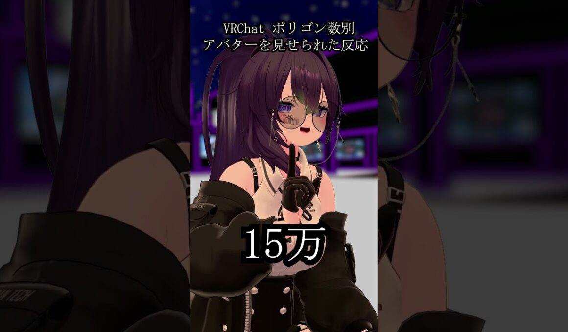 VRChat ポリゴン数別 アバターを見せられた時の反応 #vrchat  #shortvideo  #shorts  #short  #vrc  #vr