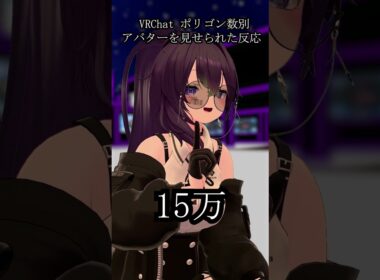 VRChat ポリゴン数別 アバターを見せられた時の反応 #vrchat  #shortvideo  #shorts  #short  #vrc  #vr