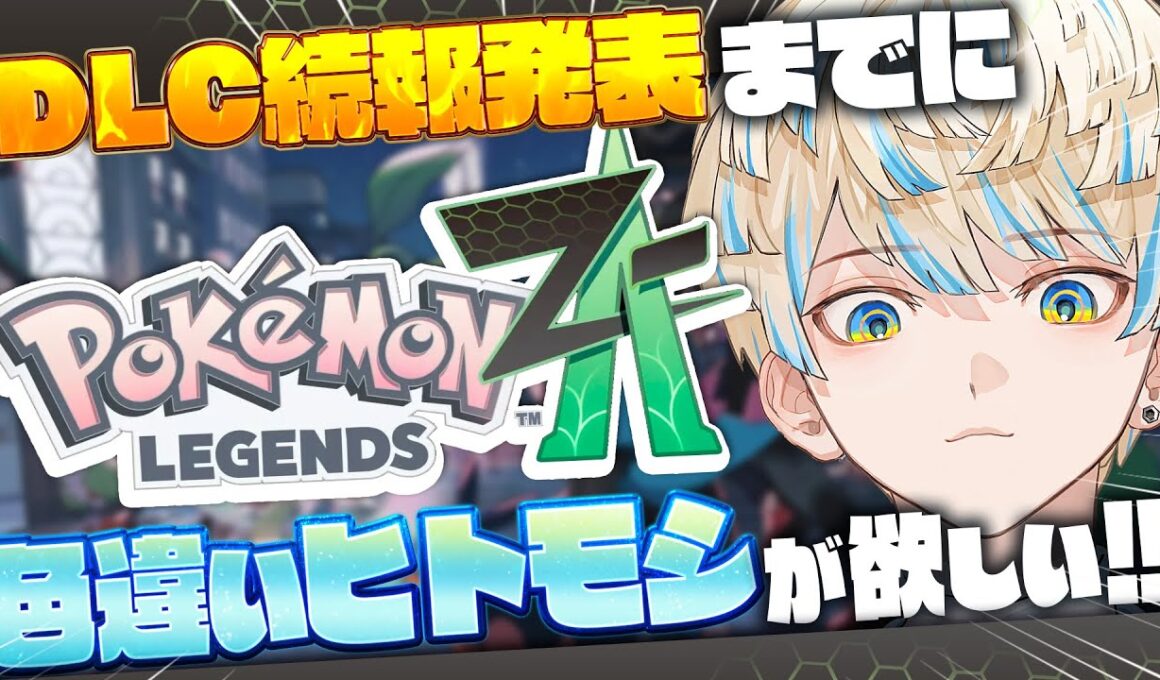 【Pokémon LEGENDS Z-A】ヒトモシ色違いを捕まえる or 23時のタイムリミット【にじさんじ/緋八マナ】