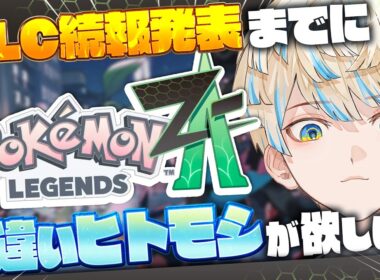 【Pokémon LEGENDS Z-A】ヒトモシ色違いを捕まえる or 23時のタイムリミット【にじさんじ/緋八マナ】