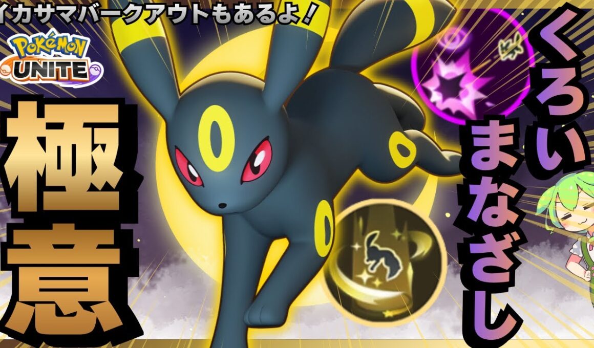【完封】絶対に味方の役に立てる『ブラッキー』で称賛の嵐ｗｗｗ【ポケモンユナイト】