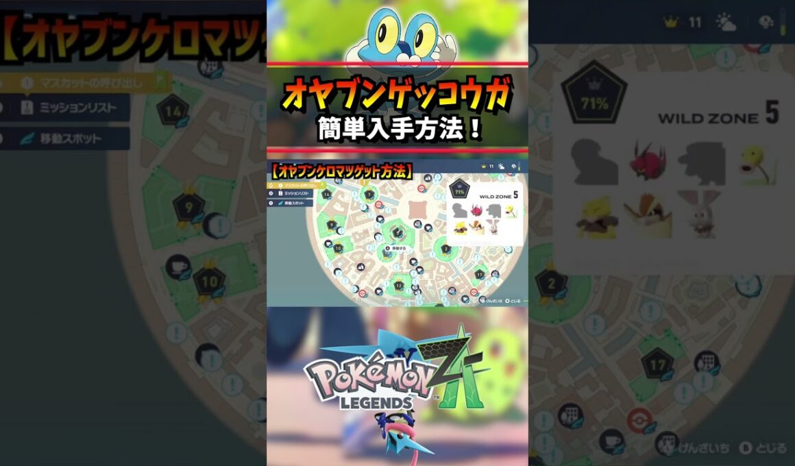 【ポケモンZA】オヤブンゲッコウガ入手方法判明！… #ポケモン #レジェンズZA #ケロマツ  #ポケモン #pokemon  #攻略 #アニポケ #はるかっと #shorts