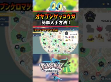 【ポケモンZA】オヤブンゲッコウガ入手方法判明！… #ポケモン #レジェンズZA #ケロマツ  #ポケモン #pokemon  #攻略 #アニポケ #はるかっと #shorts