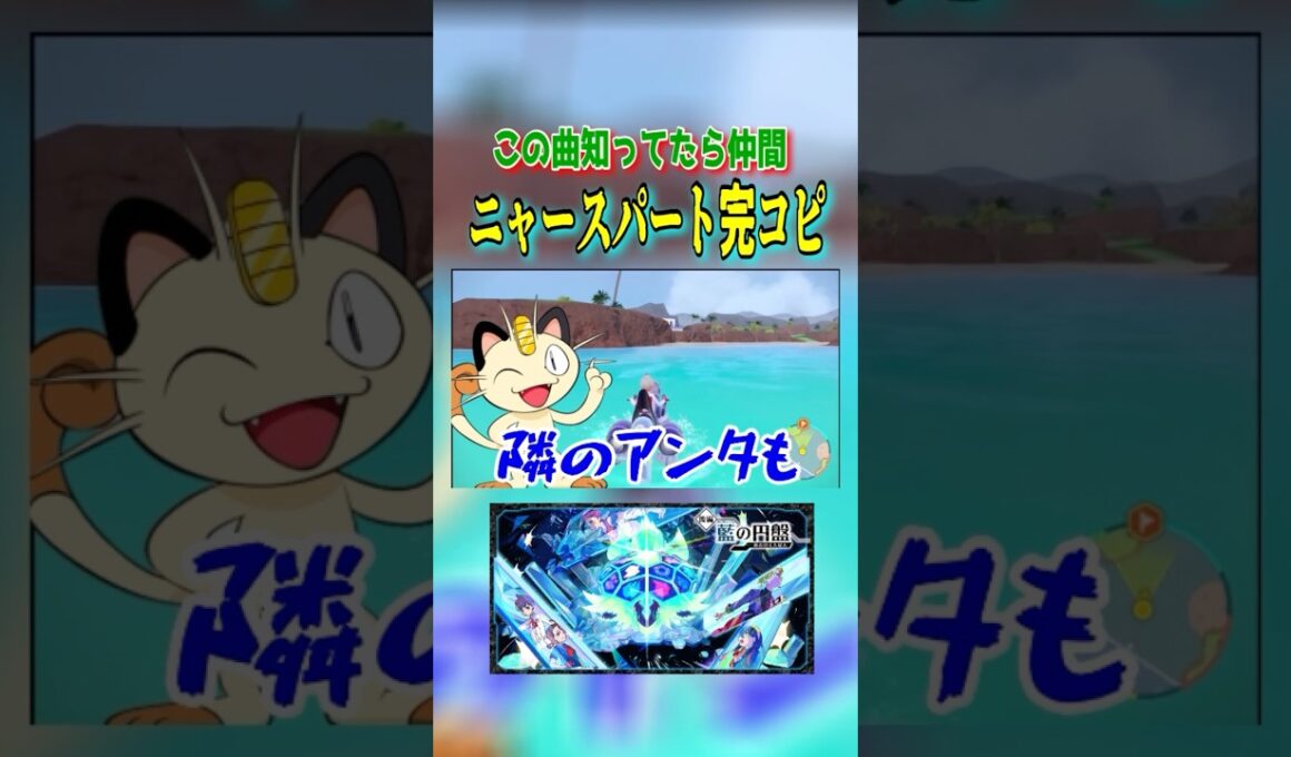 懐かしい曲のニャースパート完コピする素人トレーナー😂ww#shortsgame #ポケモンsv #ニャース#shorts