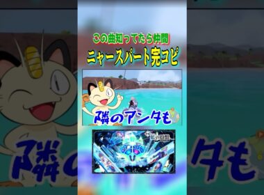 懐かしい曲のニャースパート完コピする素人トレーナー😂ww#shortsgame #ポケモンsv #ニャース#shorts