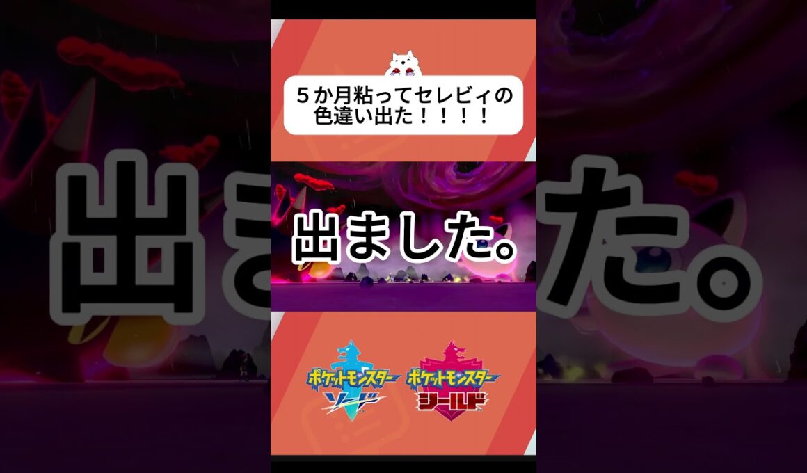 【ポケモンクリスタル】ダイマックスアドベンチャーでウツロイド厳選中にセレビィの色違い出た！！！#ポケモン #ポケモンsv #色違い厳選 #ポケモン剣盾 #ポケットモンスター #セレビィ #ポケモン金銀