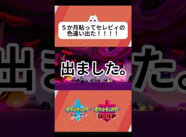 【ポケモンクリスタル】ダイマックスアドベンチャーでウツロイド厳選中にセレビィの色違い出た！！！#ポケモン #ポケモンsv #色違い厳選 #ポケモン剣盾 #ポケットモンスター #セレビィ #ポケモン金銀