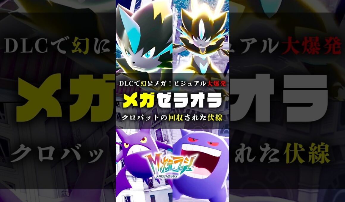 【電気タイプ最強】DLCで登場するメガゼラオラとクロバットの伏線 #ポケモンZA #ポケモン #shorts #カナリィ #オヤブン #ベンチ厳選 #メガシンカ #ZA #色違い #メガゼラオラ