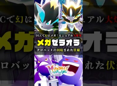 【電気タイプ最強】DLCで登場するメガゼラオラとクロバットの伏線 #ポケモンZA #ポケモン #shorts #カナリィ #オヤブン #ベンチ厳選 #メガシンカ #ZA #色違い #メガゼラオラ