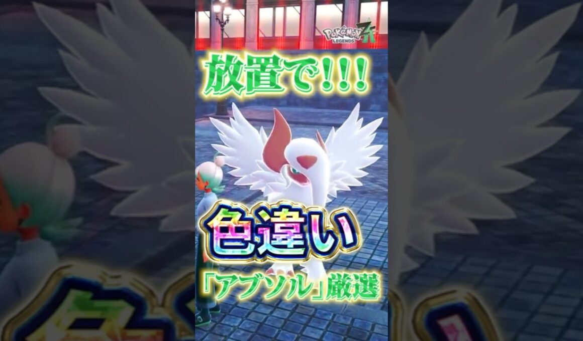 【超効率】放置で色違いアブソル厳選【Pokémon LEGENDS Z-A 】