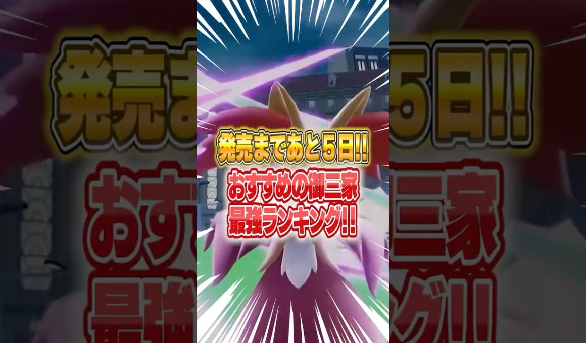 ポケモンレジェンズzaおすすめの御三家ランキング！！ #ポケモンZA #ポケモン