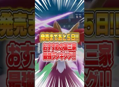 ポケモンレジェンズzaおすすめの御三家ランキング！！ #ポケモンZA #ポケモン