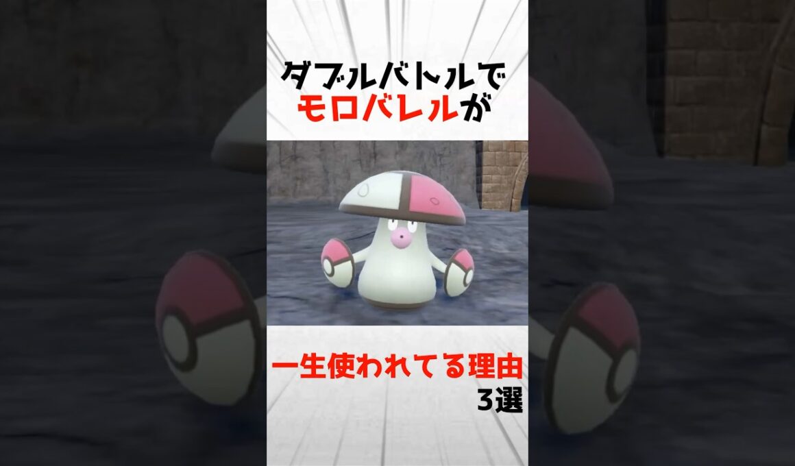 ダブルバトルでモロバレルが一生使われている理由3選
