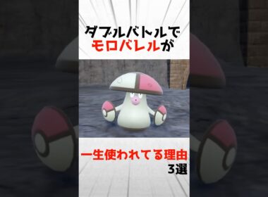 ダブルバトルでモロバレルが一生使われている理由3選