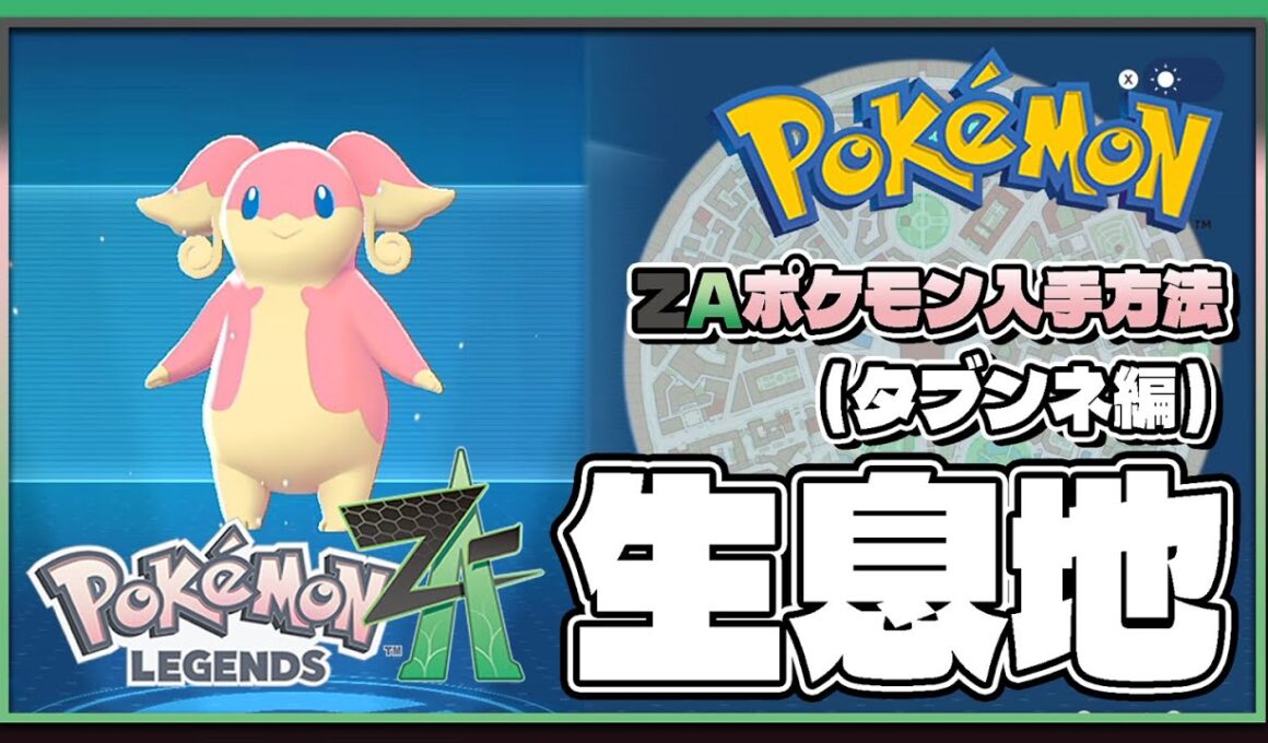 【ポケモンレジェンズZA攻略・生息地図鑑No.095】タブンネ生息地（Audino）