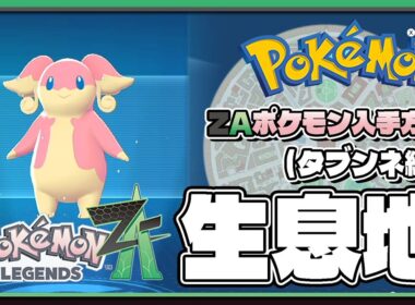 【ポケモンレジェンズZA攻略・生息地図鑑No.095】タブンネ生息地（Audino）