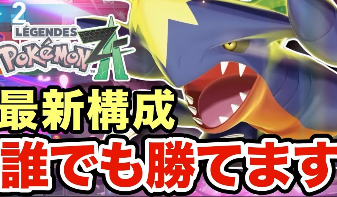 【ポケモンZA】誰が使っても簡単に勝てるガブリアスが最強過ぎる！メタグロス・ゼルネアスをメタりまくったガブリアスがヤバすぎたww
