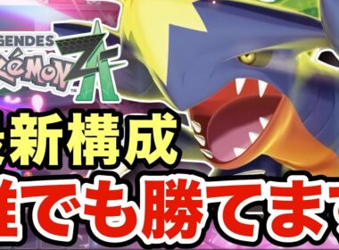 【ポケモンZA】誰が使っても簡単に勝てるガブリアスが最強過ぎる！メタグロス・ゼルネアスをメタりまくったガブリアスがヤバすぎたww