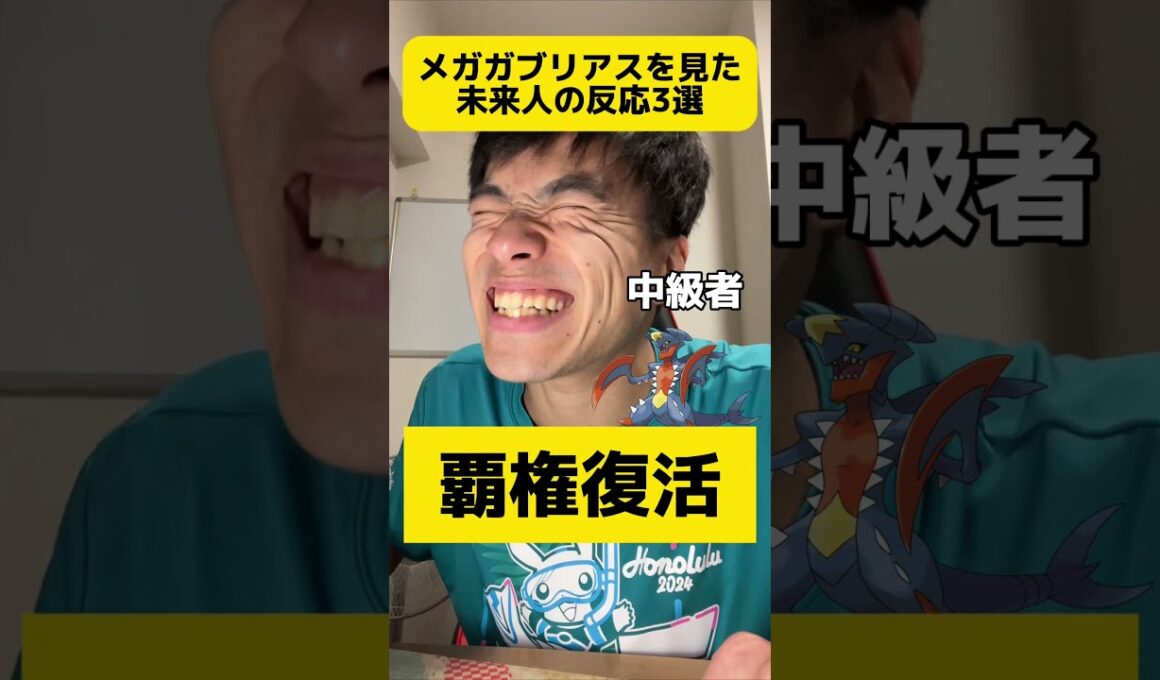 メガガブリアス見た時の未来人の反応3選 #shorts #ポケモン #あるある #スカーレット #バイオレット#ポケポケ #ポケモンデイ #ポケモンプレゼンツ #メガウツボット