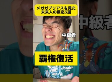 メガガブリアス見た時の未来人の反応3選 #shorts #ポケモン #あるある #スカーレット #バイオレット#ポケポケ #ポケモンデイ #ポケモンプレゼンツ #メガウツボット