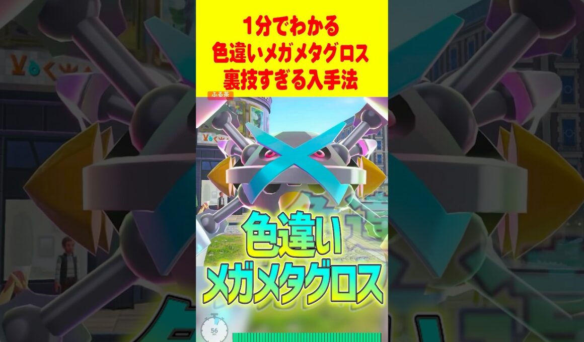 【ZA】1分で分かる色違いメガメタグロス最速GET裏技方法 #レジェンズza  #色違い厳選