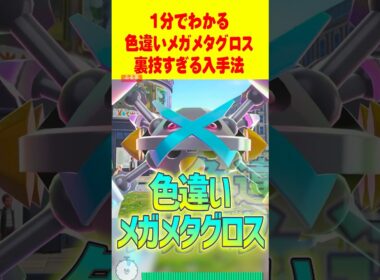【ZA】1分で分かる色違いメガメタグロス最速GET裏技方法 #レジェンズza  #色違い厳選