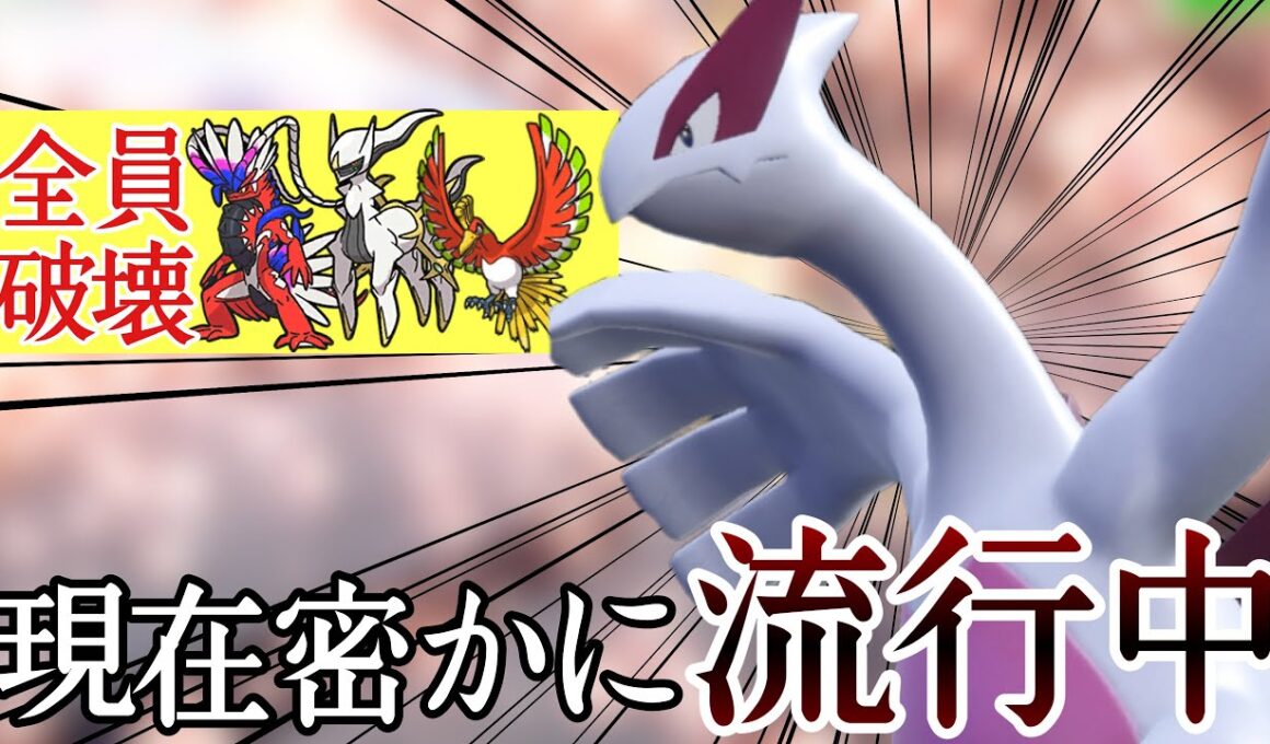 水面下でひっそりと流行り出している『ルギア』で勝ち量産できる件 [ポケモンSV] レギュレーションJ