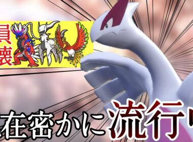 水面下でひっそりと流行り出している『ルギア』で勝ち量産できる件 [ポケモンSV] レギュレーションJ