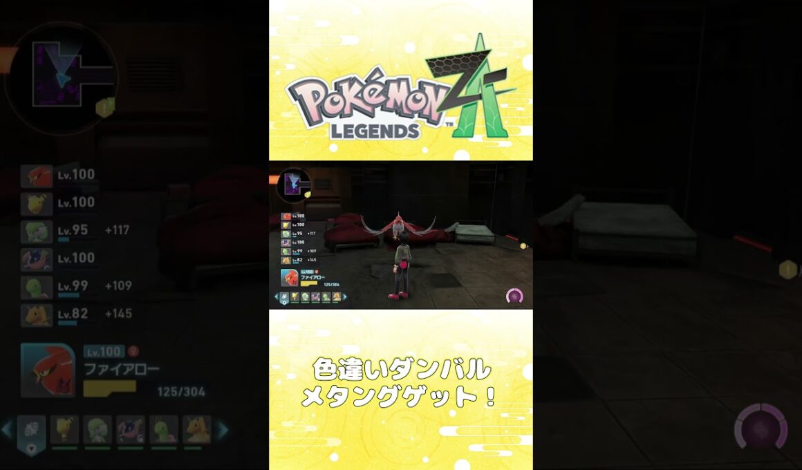 【レジェンズZA攻略】色違いダンバル・メタングゲット！！【LEGENDS ZA】【ポケモンZA】