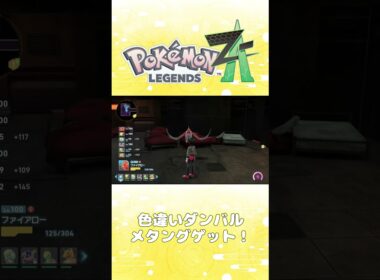 【レジェンズZA攻略】色違いダンバル・メタングゲット！！【LEGENDS ZA】【ポケモンZA】