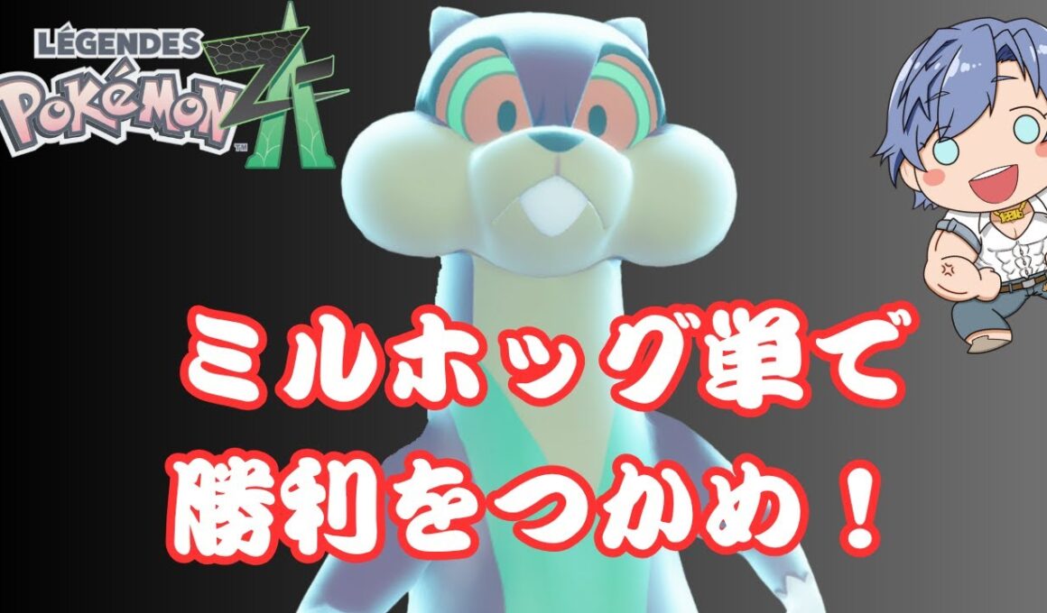 【ポケモンZA】ミルホッグ一匹でもランクマッチ余裕だぜ！！！23時からは公式情報をみる！【交代禁止】
