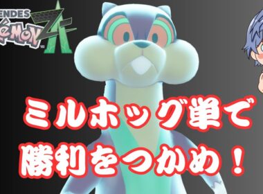 【ポケモンZA】ミルホッグ一匹でもランクマッチ余裕だぜ！！！23時からは公式情報をみる！【交代禁止】