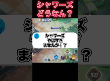 【先行プレイ】シャワーズの性能公開！#ポケモンユナイト #ユナイト
