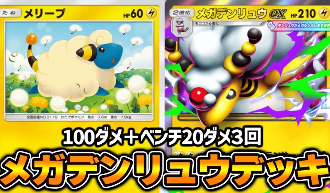 “メガデンリュウex”使ってみた『メガデンリュウ×ピチュー×オドリドリ』デッキ【ポケポケ】