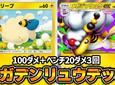 “メガデンリュウex”使ってみた『メガデンリュウ×ピチュー×オドリドリ』デッキ【ポケポケ】