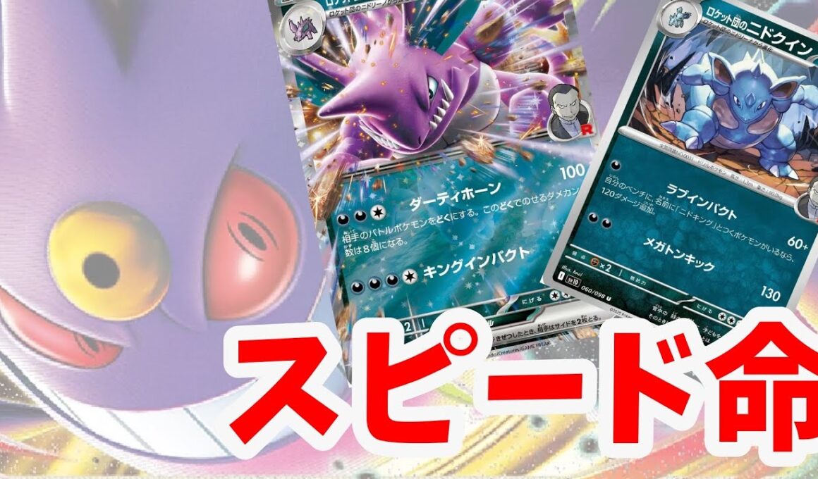 【ptcgl日記】圧倒的火力、毒の猛攻！R団のニドキング＆ニドクイン【リクエスト】【ポケカ】