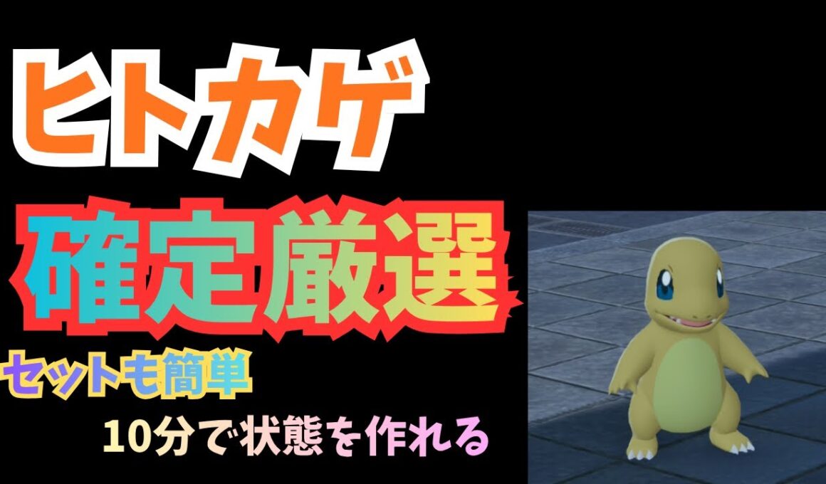 色違いヒトカゲ確定厳選　【Pokémon LEGENDS Z-A】