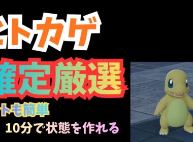 色違いヒトカゲ確定厳選　【Pokémon LEGENDS Z-A】