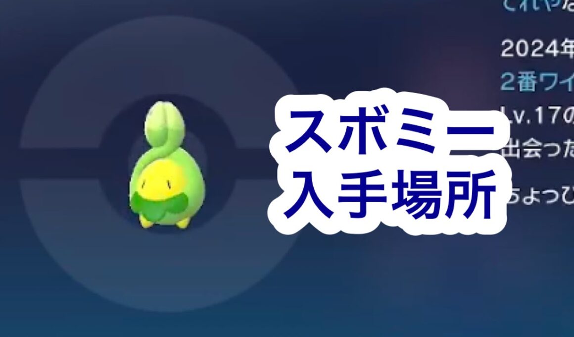 【ポケモンZA】スボミー入手場所