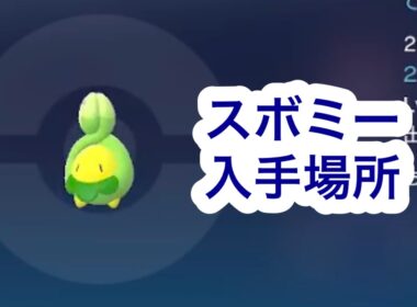 【ポケモンZA】スボミー入手場所